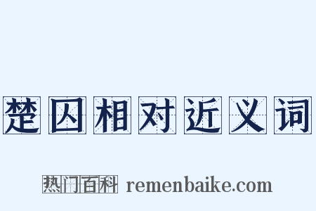 楚囚相对近义词是什么意思的图片